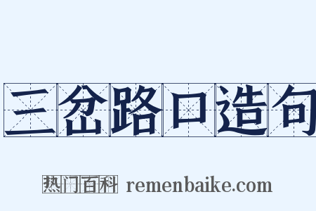 三岔路口造句是什么意思的图片